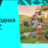 The Sims 4: Загородная жизнь Region Free Origin/EA APP