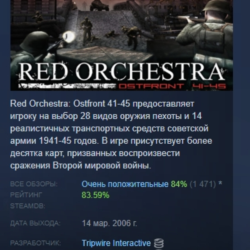 Red Orchestra: Ostfront 41-45 АВТОДОСТАВКА STEAM GLOBAL МГНОВЕННО ЛИЦЕНЗИЯ