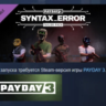 PAYDAY 3: Syntax Error Tailor Pack АВТОДОСТАВКА STEAM GLOBAL МГНОВЕННО ЛИЦЕНЗИЯ