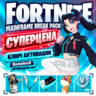 Fortnite: набор «Искусный взлом»   800 В-баксов XBOX КЛЮЧ