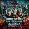 ВЕСЬ МИР Devil May Cry 5 Special Edition XBOX SERIES X|S КЛЮЧ