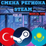 СМЕНА РЕГИОНА СТИМ КАЗАХСТАН/УКРАИНА/ИНДИЯ