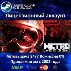 ✅Metro 2033 Original✔️Steam⭐  15 Игр🎁АКЦИЯ⭐0% Карты💳
