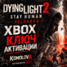 Dying Light 2 Stay Human Reloaded XBOX КЛЮЧ