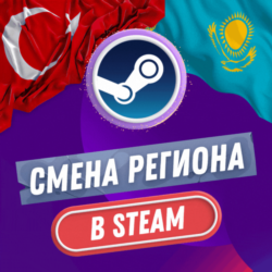 СТИМ СМЕНА РЕГИОН    ТУРЦИЯ & КАЗАХСТАН (БЫСТРО)