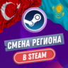 СТИМ СМЕНА РЕГИОН    ТУРЦИЯ & КАЗАХСТАН (БЫСТРО)