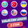 🔥НОВЫЙ СТИМ АККАУНТ🔥КАЗАХСТАН🔥ТУРЦИЯ🔥УКРАИНА🔥США🔥