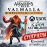Assassin&acute;s Creed Вальгалла Ragnarok Edition XBOX КЛЮЧ