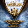 Tiny Tina&acute;s Wonderlands: Chaotic Great Edition XBOX ONE/ XBOX SERIES X|S КЛЮЧ