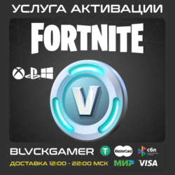 FORTNITE В-БАКСЫ 100-25000 (PSN/EPIC/XBOX) БЫСТРО