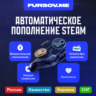 АВТОПОПОЛНЕНИЕ 24/7  STEAM  (RU/KZ/UA) МОМЕНТАЛЬНО
