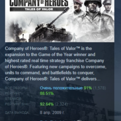 Company of Heroes: Tales of Valor АВТОДОСТАВКА STEAM GLOBAL МГНОВЕННО ЛИЦЕНЗИЯ