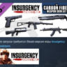 Insurgency: Sandstorm - Carbon Fiber Weapon Skin Set РФ АВТОДОСТАВКА STEAM GLOBAL МГН