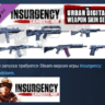 Insurgency: Sandstorm - Urban Digital Weapon Skin Set DLC AUTODELIVERY STEAM РОССИЯ