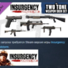 Insurgency: Sandstorm - Two-Tone Weapon Skin Set DLC AUTODELIVERY STEAM РОССИЯ