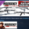 Insurgency: Sandstorm Bear Claw Weapon Skin Set DLC AUTODELIVERY STEAM РОССИЯ