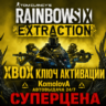 Tom Clancy’s Rainbow Six Extraction XBOX ONE / XBOX SERIES X|S КЛЮЧ