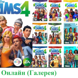 The Sims 4  22 дополнений|ОНЛАЙН(Галерея)|EA app|ПК/Мак