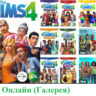 The Sims 4  22 дополнений|ОНЛАЙН(Галерея)|EA app|ПК/Мак