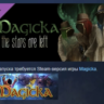 Magicka: The Stars Are Left DLC STEAM GIFT РОССИЯ