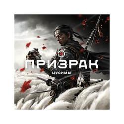 Ghost of Tsushima/Призрак Цусимы PS5 RUS ТОЛЬКО PS5 ✅