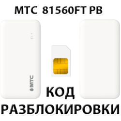 Разблокировка роутера МТС 81560FT PB. Код.