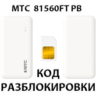 Разблокировка роутера МТС 81560FT PB. Код.