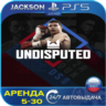Undisputed (PS5) RUS | Аренда