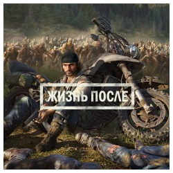 Жизнь после(Days Gone) PS4/PS5 RUS РОССИЯ -Аренда 1 н ✅