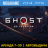 💳 Ghost of Tsushima (PS4/PS5/RU) Аренда 7 дней