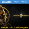 🔥 Mortal Kombat 11 (PS4/PS5/RUS) Аренда от 7 дней