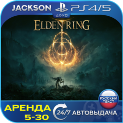 Elden Ring (PS4/PS5) RUS | Аренда 5 дней 🔰