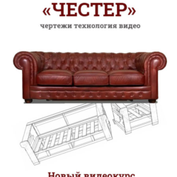 Диван "Честер" своими руками.