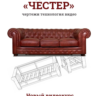 Диван "Честер" своими руками.