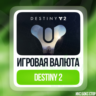 DESTINY 2 - СЕРЕБРО - ОТ 500 ДО 6000 - на Xbox