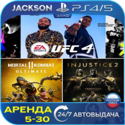 MK 11   Injustice 2   UFC 4 (PS4/PS5) RUS | Аренда 🔰