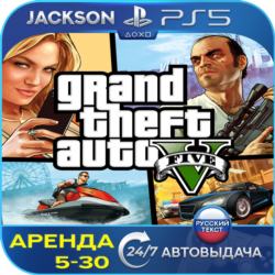 Grand Theft Auto V (PS5) RUS | Аренда