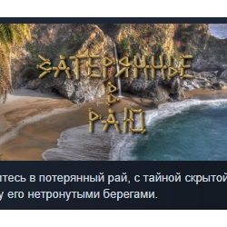 Lost in Paradise АВТОДОСТАВКА STEAM GLOBAL МГНОВЕННО ЛИЦЕНЗИЯ