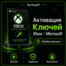 Активация Любых Ключей для ИГР - XBOX   ЛЮБОЙ РЕГИОН