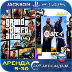GTA V   UFC 4 (PS4/PS5) RUS | Аренда🔰