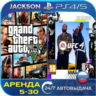 GTA V   UFC 4 (PS4/PS5) RUS | Аренда🔰