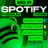 SPOTIFY PREMIUM   1/3/6/12  МЕСЯЦЕВ РАБОТАЕТ В РФ