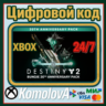 DESTINY 2 НАБОР К 30-ЛЕТИЮ BUNGIE XBOX КЛЮЧ    GIFT