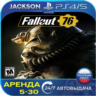 Fallout 76 (PS4/PS5) RUS | Аренда 5 дней