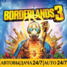 Borderlands 3 | Epic Games | GLOBAL | АВТОВЫДАЧА 24/7