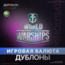 World of Warships: Legends |  1250-47000 Дублоны (XBOX)
