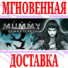 The Mummy Demastered  Steam\РФ Весь Мир\Key    Бонус