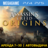 Assassins Creed Истоки (Origins) (PS4/PS5/RU) Аренда