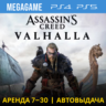 Assassins Creed Вальгалла (PS4/PS5/RU) Аренда 7 дней