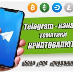 База рекламных каналов в Телеграм (криптовалюты) 500 шт